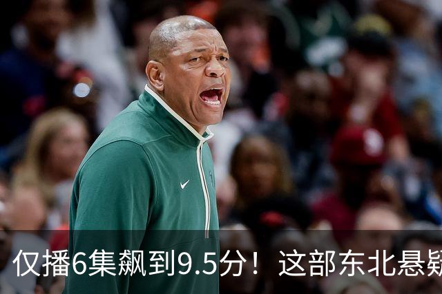 仅播6集飙到9.5分!这部东北悬疑剧凭什么封神