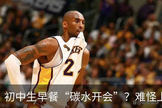 初中生早餐“碳水开会”?难怪上课打瞌睡!真正的营养早餐长这样