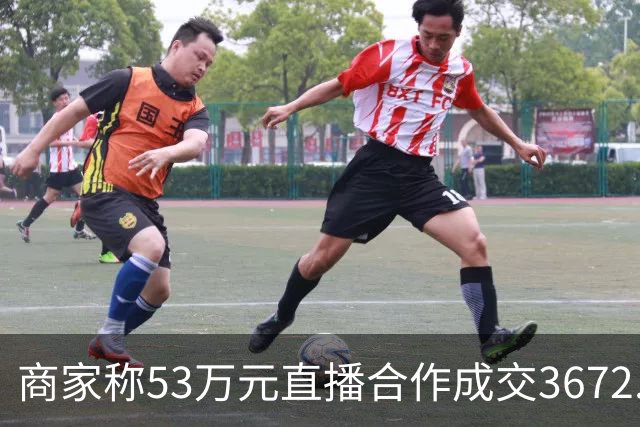 商家称53万元直播合作成交3672.8元 交个朋友回应:未违约,愿补播协商
