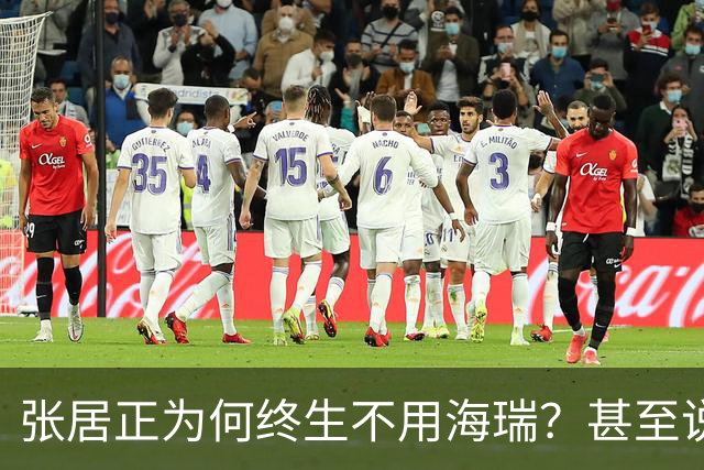 张居正为何终生不用海瑞？甚至说出：此人一旦入朝大明将永无宁日