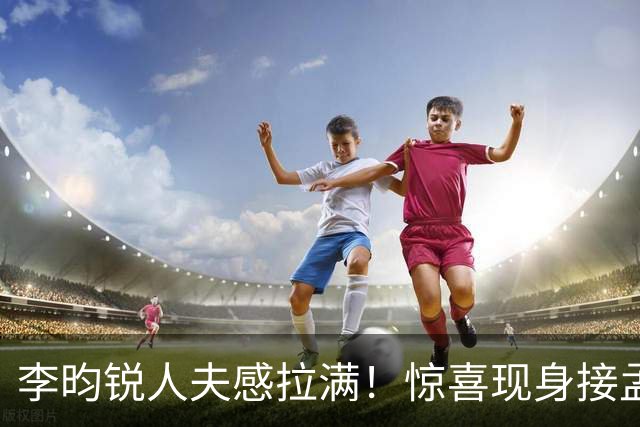 李昀锐人夫感拉满！惊喜现身接孟子义下班，何炅调侃“孟子义有人来接了，不用加班”